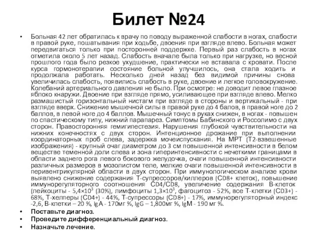 Билет №24 Больная 42 лет обратилась к врачу по поводу выраженной