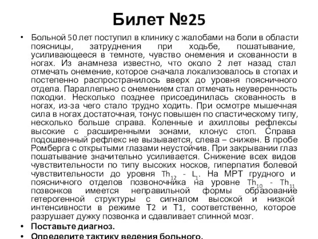 Билет №25 Больной 50 лет поступил в клинику с жалобами на