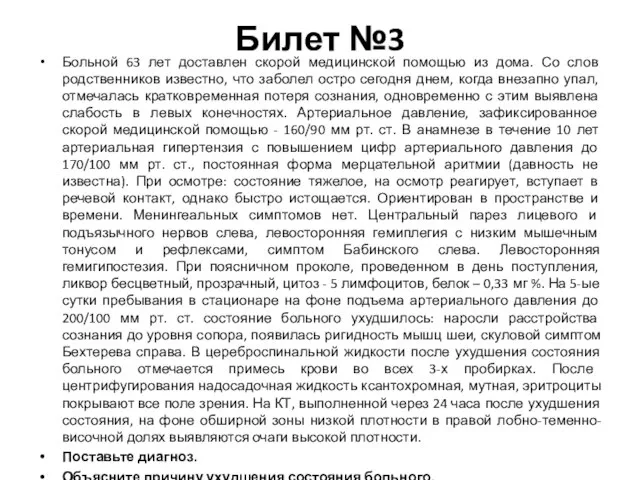 Билет №3 Больной 63 лет доставлен скорой медицинской помощью из дома.