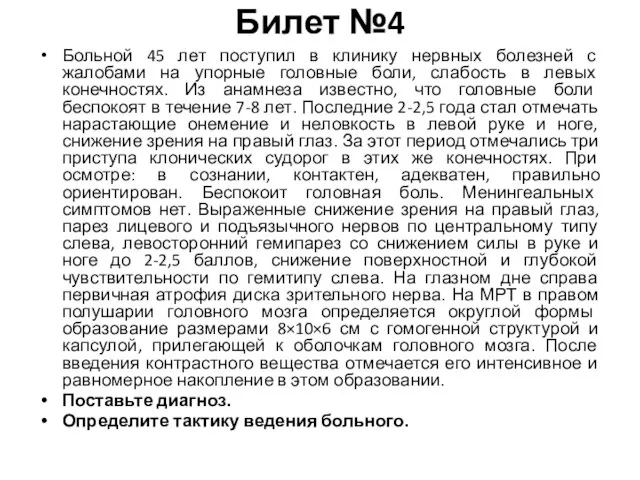 Билет №4 Больной 45 лет поступил в клинику нервных болезней с