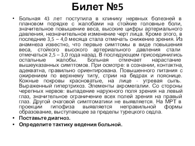 Билет №5 Больная 43 лет поступила в клинику нервных болезней в