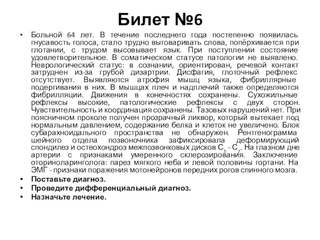 Билет №6 Больной 64 лет. В течение последнего года постепенно появилась