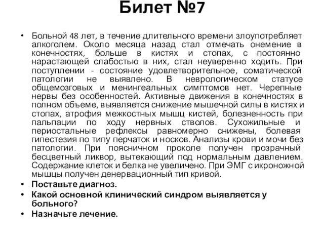 Билет №7 Больной 48 лет, в течение длительного времени злоупотребляет алкоголем.