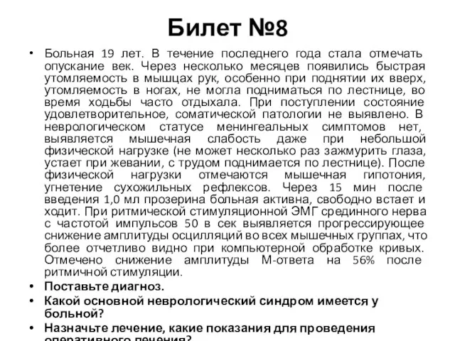 Билет №8 Больная 19 лет. В течение последнего года стала отмечать