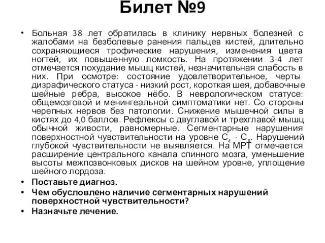 Билет №9 Больная 38 лет обратилась в клинику нервных болезней с