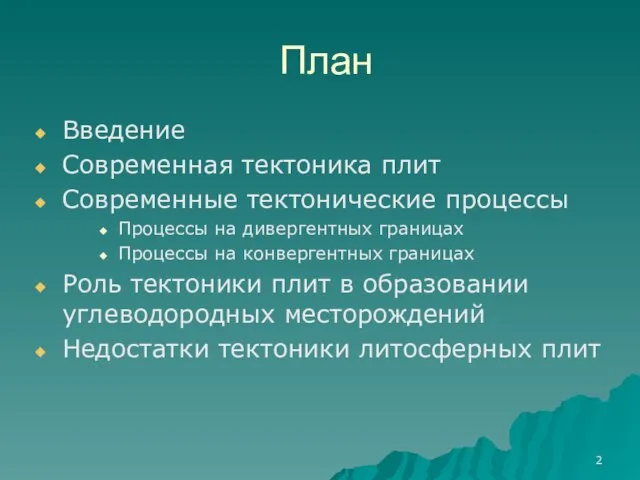 План Введение Современная тектоника плит Современные тектонические процессы Процессы на дивергентных