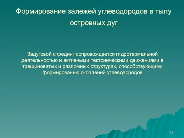 Формирование залежей углеводородов в тылу островных дуг Задуговой спрединг сопровождается гидротермальной