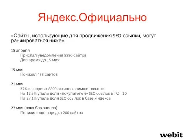 Яндекс.Официально «Сайты, использующие для продвижения SEO-ссылки, могут ранжироваться ниже». 15 апреля