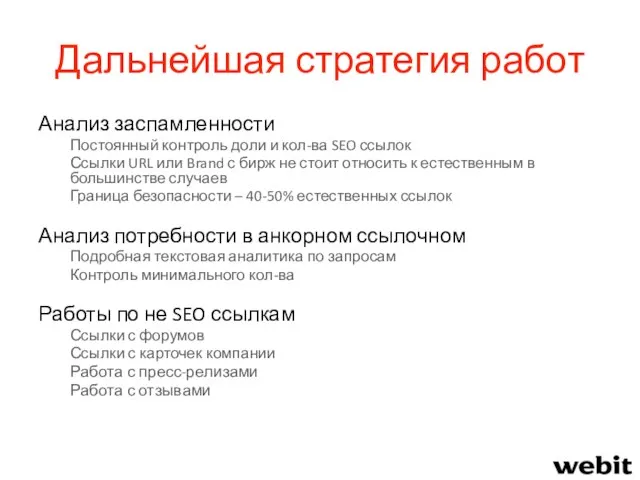 Дальнейшая стратегия работ Анализ заспамленности Постоянный контроль доли и кол-ва SEO