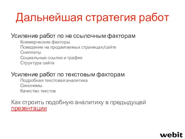 Дальнейшая стратегия работ Усиление работ по не ссылочным факторам Коммерческие факторы