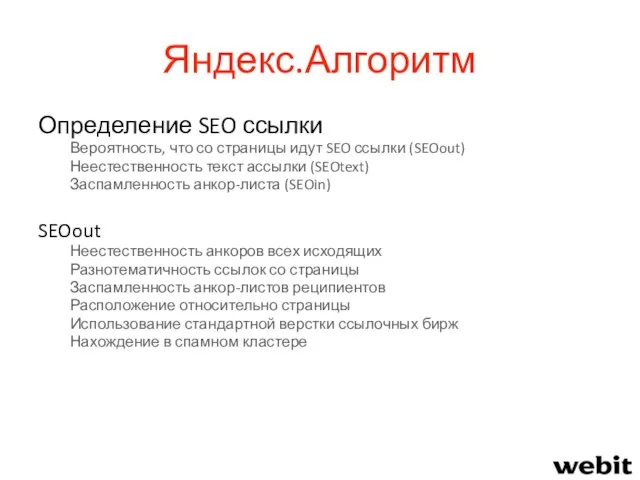 Яндекс.Алгоритм Определение SEO ссылки Вероятность, что со страницы идут SEO ссылки