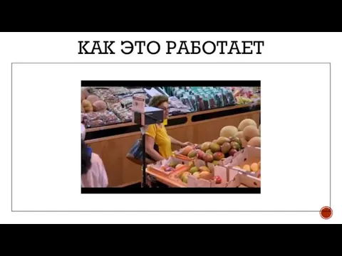 КАК ЭТО РАБОТАЕТ