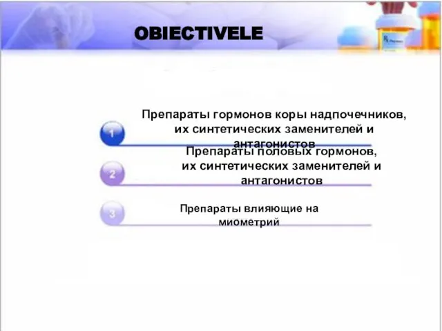 OBIECTIVELE OBIECTIVELE Препараты гормонов коры надпочечников, их синтетических заменителей и антагонистов