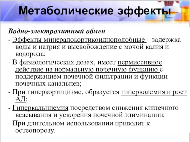 Метаболические эффекты Метаболические эффекты Водно-электролитный обмен - Эффекты минералокортикоидноподобные – задержка