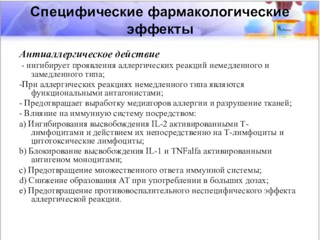 Специфические фармакологические эффекты Специфические фармакологические эффекты Антиаллергическое действие - ингибирует проявления