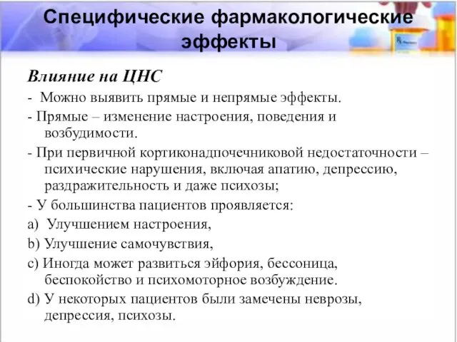 Специфические фармакологические эффекты Специфические фармакологические эффекты Влияние на ЦНС - Можно