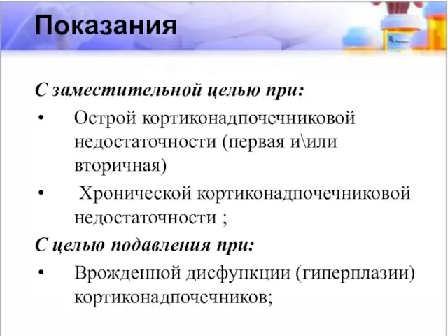 Показания Показания С заместительной целью при: Острой кортиконадпочечниковой недостаточности (первая и\или