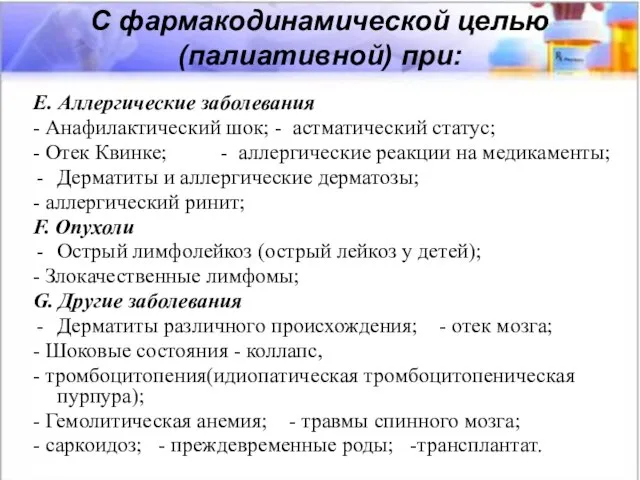 E. Аллергические заболевания - Анафилактический шок; - астматический статус; - Отек