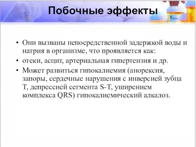 Они вызваны непосредственной задержкой воды и натрия в организме, что проявляется