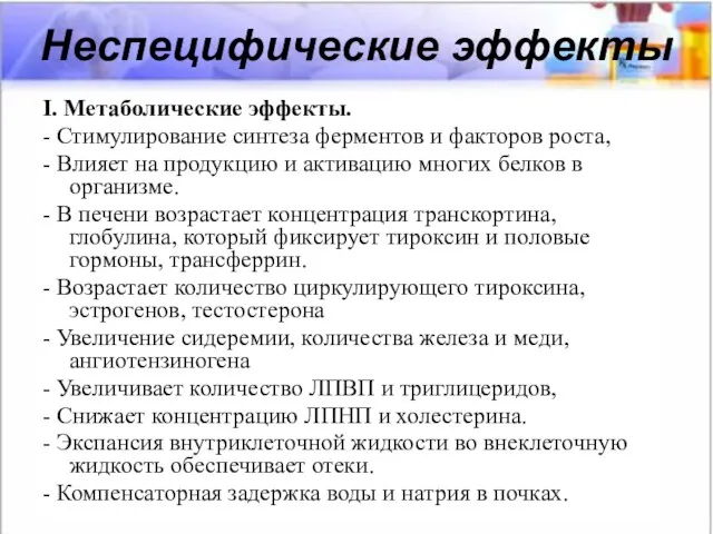 Неспецифические эффекты I. Метаболические эффекты. - Стимулирование синтеза ферментов и факторов