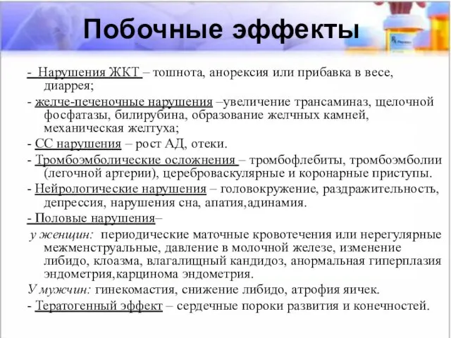 Побочные эффекты - Нарушения ЖКТ – тошнота, анорексия или прибавка в