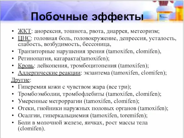 Побочные эффекты ЖКТ: анорексия, тошнота, рвота, диаррея, метеоризм; ЦНС: головная боль,