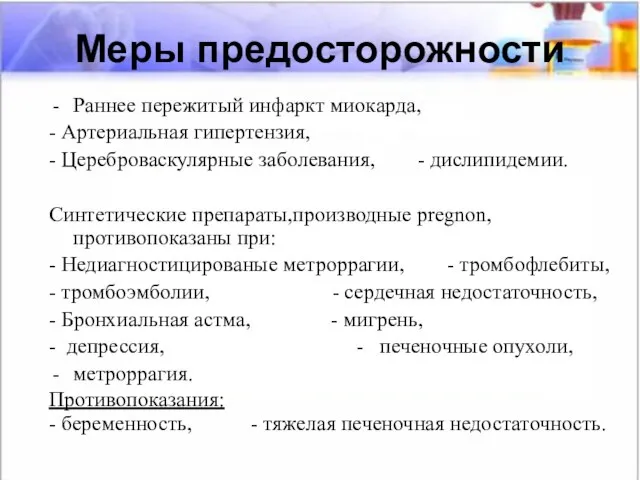 Меры предосторожности Раннее пережитый инфаркт миокарда, - Артериальная гипертензия, - Цереброваскулярные