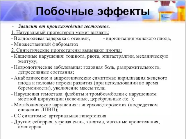 Побочные эффекты Зависит от происхождение гестогенов. 1. Натуральный прогестерон может вызвать: