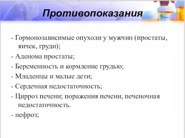 Противопоказания - Гормонозависимые опухоли у мужчин (простаты, яичек, груди); - Аденома