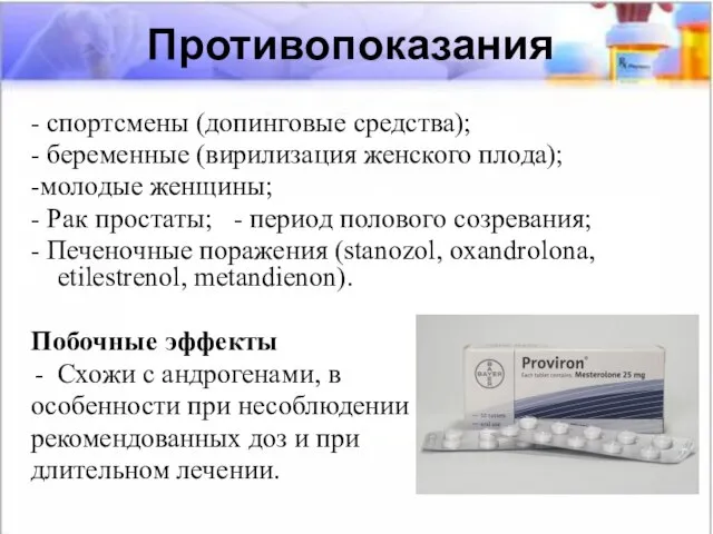 Противопоказания - спортсмены (допинговые средства); - беременные (вирилизация женского плода); -молодые