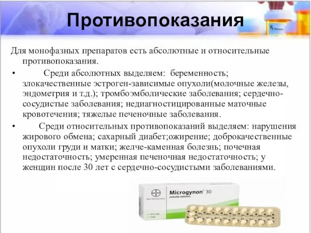 Противопоказания Для монофазных препаратов есть абсолютные и относительные противопоказания. Среди абсолютных