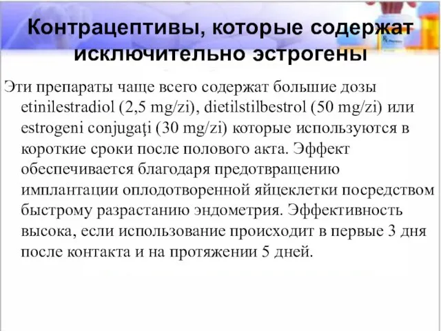 Контрацептивы, которые содержат исключительно эстрогены Контрацептивы, которые содержат исключительно эстрогены Эти