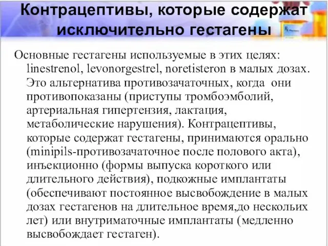 Контрацептивы, которые содержат исключительно гестагены Основные гестагены используемые в этих целях: