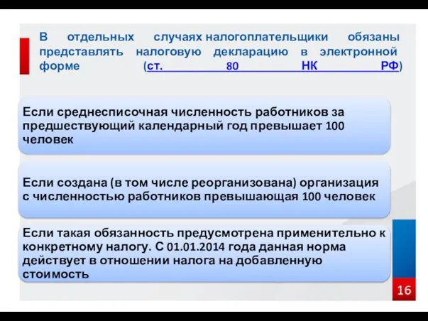 В отдельных случаях налогоплательщики обязаны представлять налоговую декларацию в электронной форме (ст. 80 НК РФ)