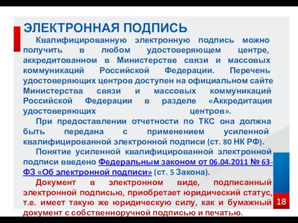 ЭЛЕКТРОННАЯ ПОДПИСЬ Квалифицированную электронную подпись можно получить в любом удостоверяющем центре,