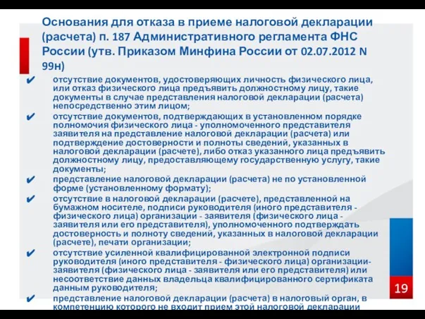 отсутствие документов, удостоверяющих личность физического лица, или отказ физического лица предъявить