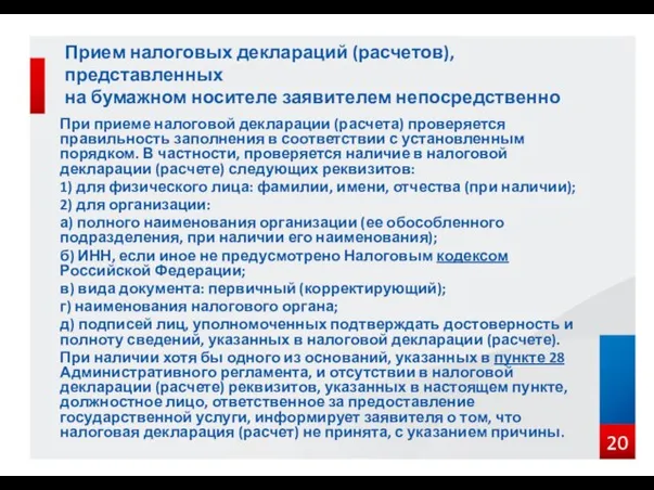 При приеме налоговой декларации (расчета) проверяется правильность заполнения в соответствии с