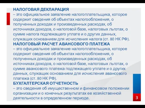 НАЛОГОВАЯ ДЕКЛАРАЦИЯ – это официальное заявление налогоплательщика, которое содержит сведения об