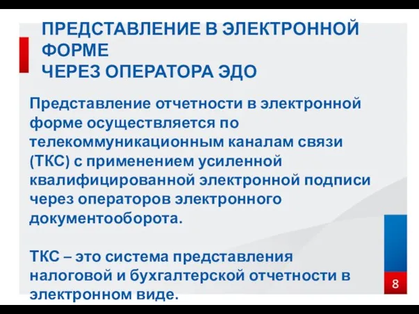 ПРЕДСТАВЛЕНИЕ В ЭЛЕКТРОННОЙ ФОРМЕ ЧЕРЕЗ ОПЕРАТОРА ЭДО Представление отчетности в электронной