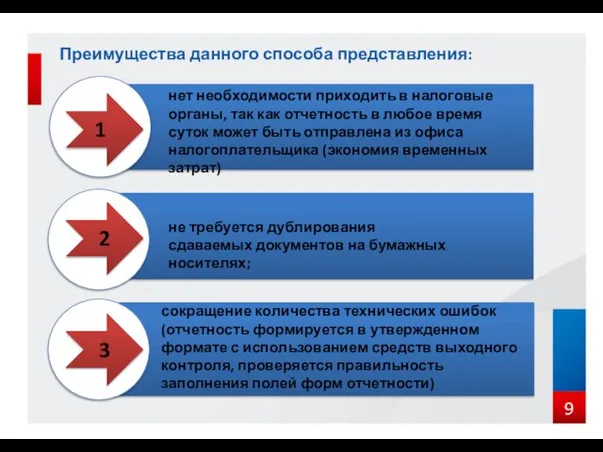 Преимущества данного способа представления: нет необходимости приходить в налоговые органы, так