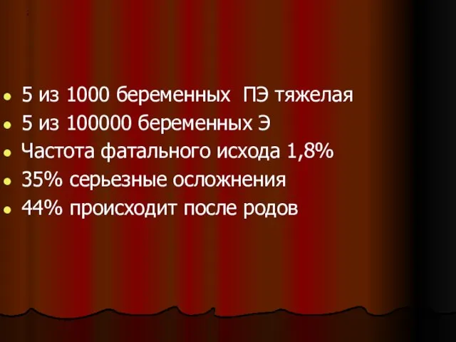 5 из 1000 беременных ПЭ тяжелая 5 из 100000 беременных Э