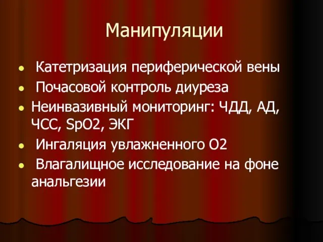 Манипуляции Катетризация периферической вены Почасовой контроль диуреза Неинвазивный мониторинг: ЧДД, АД,