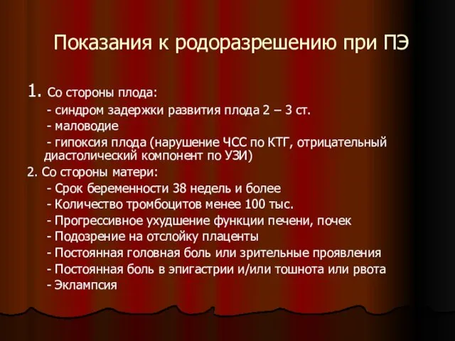 Показания к родоразрешению при ПЭ 1. Со стороны плода: - синдром