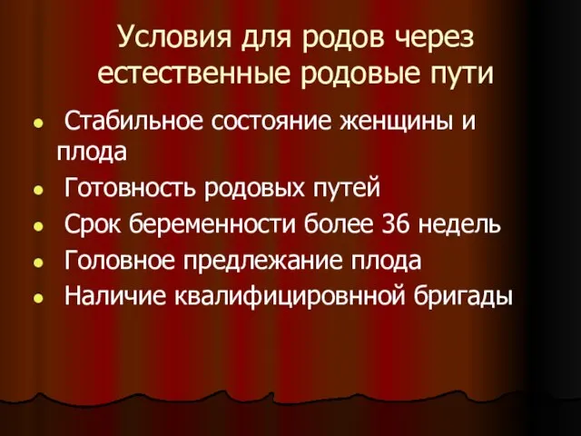 Условия для родов через естественные родовые пути Стабильное состояние женщины и