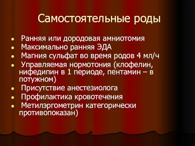 Самостоятельные роды Ранняя или дородовая амниотомия Максимально ранняя ЭДА Магния сульфат