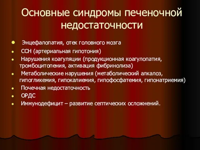 Основные синдромы печеночной недостаточности Энцефалопатия, отек головного мозга ССН (артериальная гипотония)