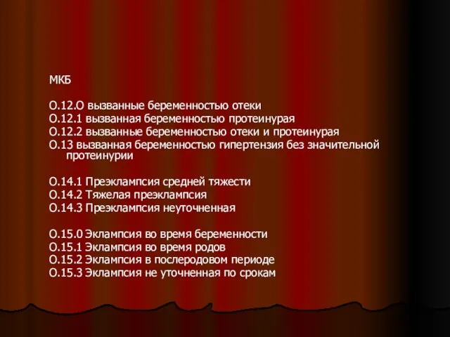 МКБ О.12.О вызванные беременностью отеки О.12.1 вызванная беременностью протеинурая О.12.2 вызванные