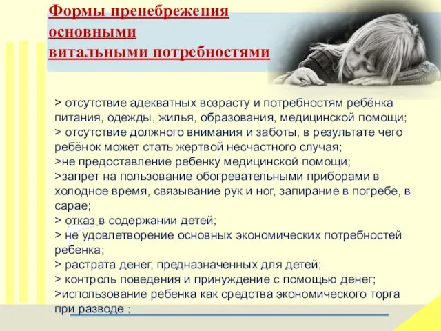 Формы пренебрежения основными витальными потребностями > отсутствие адекватных возрасту и потребностям