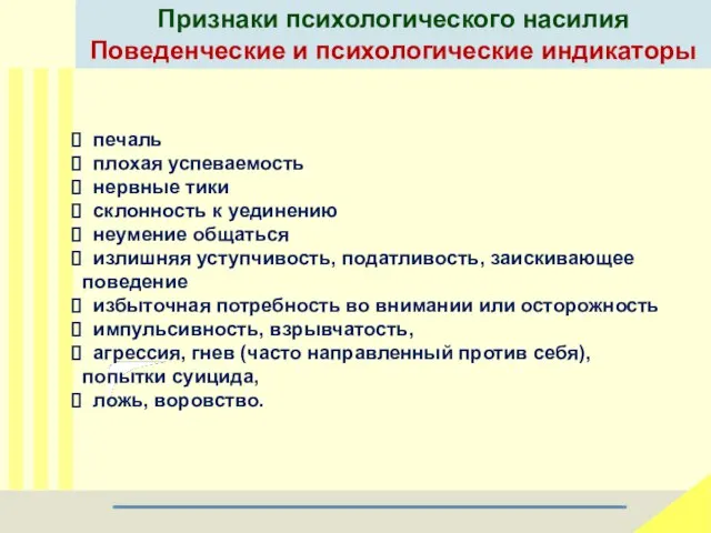 Признаки психологического насилия Поведенческие и психологические индикаторы печаль плохая успеваемость нервные