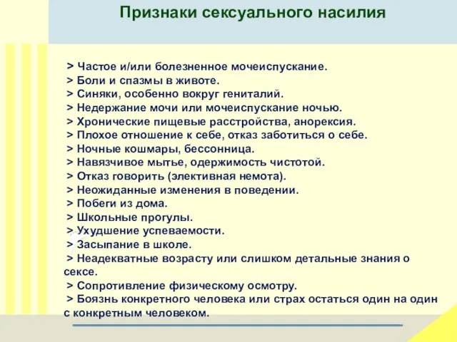 Признаки сексуального насилия . > Частое и/или болезненное мочеиспускание. > Боли